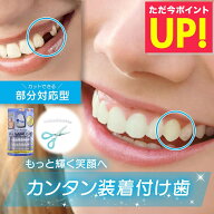 【本物・正規品】インスタントスマイル テンポラリー トゥースキット 抜け歯用 部分対応 上下歯 男女兼用…