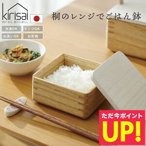 kirisai 桐のレンジでごはん鉢 レンジでシリーズ 水洗いOK 電子レンジOK 冷凍対応 冷凍ご飯容器 冷凍ご飯箱 国産 木製 桐 ご飯 ゴハン 保存容器 お茶碗 食器 0.5合 半合 桐の箱 ご飯茶碗 p10