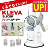 家事ヤロウ で紹介！ クレバースライサー KS-A3 KLEVA SLICER スライサー 食洗機対応 調理器具 省スペー…