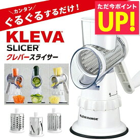 家事ヤロウ で紹介！ クレバースライサー KS-A3 KLEVA SLICER スライサー 食洗機対応 調理器具 省スペース 省エネ 時短 マルチスライサー すりおろし スライス 細切り万能 千切り 野菜 ハンドル 回す 刻む 簡単 調理 ピーラー付き p10