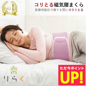 【楽天1位】腰枕 腰まくら コリとる 高さ調整 磁気 腰 腰用 腰専用 枕 まくら 腰痛 安眠 腹巻 日本製 こりとる 楽天ロジ 送料無料 ギフト ABCかうも せのぶら本舗 放送 誕生日 敬老の日 プレゼント パイル仕立て p20