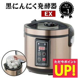 黒にんにく発酵器 EX 黒ニンニク 発酵器 発酵機 製造機 発酵 家庭用 自宅で簡単 熟成 簡単 手軽 健康 プレゼント 送料無料 p10