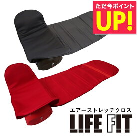 【オマケ付き！】ライフフィット エアーストレッチクロス LIFE FIT Fit012 ストレッチ レッド ブラウン エアーストレッチ マット コンパクト 全身 ストレッチ 電動 ストレッチ スリム 首 肩 腰 テレビ通販 p20