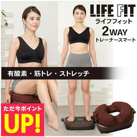 【オマケ付き！】LIFEFIT ライフフィット 2wayトレーナースマート Fit016 振動 ダイエット 健康器具 運動器具 フィットネス トレーニング エクササイズ お腹 お尻 足腰 美脚 下半身 上半身 背中 筋トレ ストレッチ p20