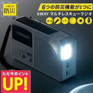 防災 ラジオ 多機能ラジオ バッテリー 懐中電灯 手回し 多機能 6WAY マルチレスキューラジオ SV-5745 災…
