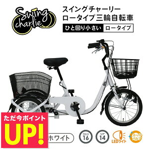正規店 ミムゴ SWING CHARLIE ロータイプ三輪自転車L MG-TRE16L 自転車 16インチ シングルギア・スイング機能 前後カゴ LEDライト(手元スイッチ)前輪安全ロック 前輪錠 おしゃれ 通勤 通学 メーカ