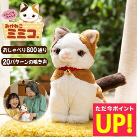 【クーポンで5%OFF!!〜8/17 23:59】 こんにちニャン! みけねこミミコ 電池付き 音声認識 おしゃべりパートナー 三毛猫 みみこ しゃべる ぬいぐるみ かわいい 三毛猫ミミコ みけねこみみこ 音声認識 電子ペット 敬老の日 プレゼント 早割