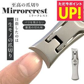 ミラークレスト 爪切り つめ切り ツメキリ 爪の悩み 二枚爪 バリが良く引っかかる ヤスリがけ 極厚な爪 爪が飛び散らない 爪のトリミング ネイルケア 高級 ステンレス鋼 コンパクト スリム おしゃれ 切れ味 p10