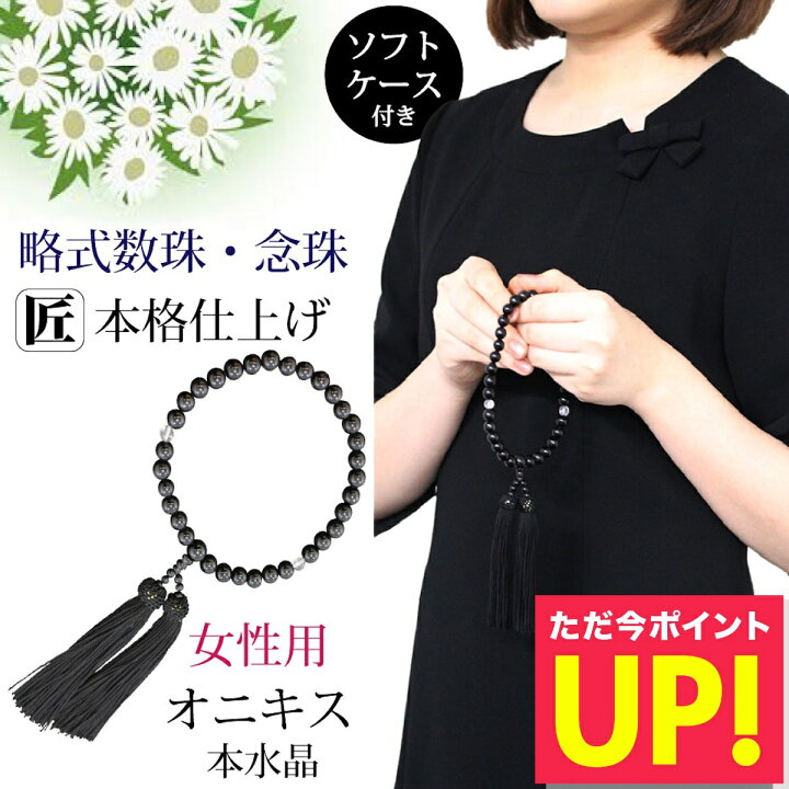 楽天市場】数珠 女性用 念珠 略式数珠 8mm 本水晶 オニキス クリア 黒 