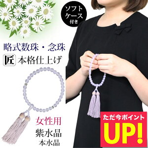 数珠 女性用 念珠 略式数珠 8mm 本水晶 紫翡翠 アメシスト クリア 紫 パープル 葬式 葬儀 法事 お盆 お彼岸 法要 数珠入れ 全宗派対応 p10