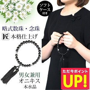 数珠 男性用 女性用 男女兼用 念珠 略式数珠 10mm 本水晶 オニキス クリア 黒 ブラック 葬式 葬儀 法事 お盆 お彼岸 法要 数珠入れ 全宗派対応 p10