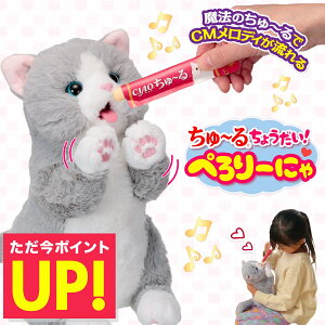 ちゅ〜るちょうだい!ぺろりーにゃ いなば 動く 猫 ネコ 猫型ロボット 動くぬいぐるみ おもちゃ ちゃおちゅ〜る ちゅーる いなば 疑似 ペット 癒し系 ペットロス 敬老 誕生日 子供 高齢者 プ