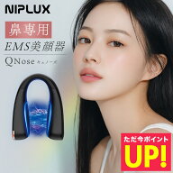 【P10倍&1000円OFFクーポン】NIPLUX 鼻専用美顔器 QNose キュノーズ 鼻専用 EMS LED 鼻 EMS ノーズクリッ…