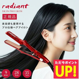【正規品】radiant ラディアント シルクプロアイロン プロ仕様 プロおすすめ ストレートアイロン 速攻スタイリング 細毛でも傷まない 9mm 28mm 35mm ミニアイロン くせ毛 美容師 シルクプレート センサーレス 縮毛矯正 p20