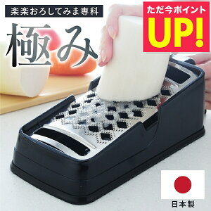 【メディアで紹介!】楽楽おろしてみま専科 極み おろし器 おろし金 本目立て 大根おろし チーズ おろし器 燕三条 大根おろし器 楽楽オロシてみま専科 国産 日本製 送料無料 p10