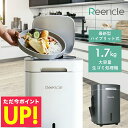 Reencle Prime 家庭用 ハイブリッド式 生ごみ処理機 ホワイト ブラック ごみ箱 リンクル プライム 生ゴミ 処理機 家庭…