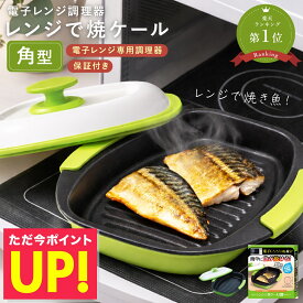 【おまけ特典付き】ヒルナンデスで紹介！レンジで焼ケール 角型 電子レンジ 調理器 レンジでヤケール レンジ クック グリルパン 簡単 レンジで焼けーる 焼く 蒸す 煮る 茹でる 炒める 炊く レンジで焼き魚 魚焼き 目玉焼きプレート 敬老の日 ギフト
