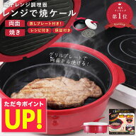 新型 レンジで焼ケール 両面焼き 電子レンジ 調理器 裏返し不要 蒸し料理 レンジでヤケール レンジ クッ…