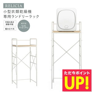 【メーカー直送品】洗濯ラック ランドリーラック 乾燥機 小型衣類乾燥機用ランドリーラック RLC-RK155 RELICIA スペース有効活用 洗濯グッズ 簡単設置 スチール 頑丈 脱衣所 洗面所 木目調 コン