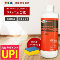 輝きが戻る フロアワックス シャイントップ Q10 500ml 床用 WAX フローリング 床 アサヒペン 共同開発 木…