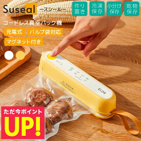 充電式コードレス真空パック機 Suseal スシール 真空パック機 充電式シーラー フードシーラー 脱気シーラー 食品保存 小型真空密封器 備蓄品 備蓄米 USB充電式 コンパクト 家庭用真空シーラー 食材 保存 小分け 持ち運び便利 p10