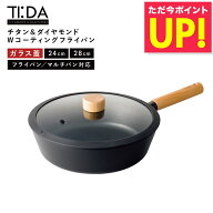 【TI:DA フライパン マルチパン 専用ガラス蓋】 フライパン マルチパン対応 24cm 28cm ブラック ティーダ…