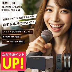 アンプ内蔵カラオケスピーカー サウンドプロMAX TKMI-008 カラオケスピーカー カラオケ機器 サウンドプロ リニューアル to-plan TO-PLAN スマホ対応 簡単接続 Bluetooth搭載 ホームシアター対応 カラオケアプリ使用 ひとカラ 練習 p10