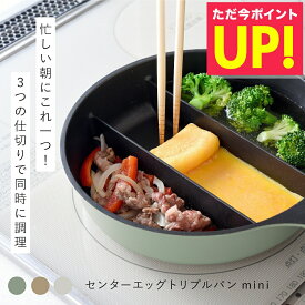 【TVで紹介！】仕切りフライパン センターエッグトリプルパンmini 同時調理 時短 IH対応 ガス火 対応 深型 深い ミニ 仕切り 3つ 焼き 茹でる フライパン 玉子焼き おしゃれ シンプル オリーブ カフェラテ ミルク p10 父の日
