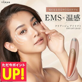 【LINE登録で200円OFF】【正規品】【オマケ付き！】淳と言いたい女 で紹介！ アイリフト ヤーマン クリアージュ アイリフト 目元美顔器 目元用美顔器 家庭用 目元 スパ 口元 顔 首 フェイス EMS ヒーター 美顔器 コンパクト YA-MAN CR01P ギフト p3