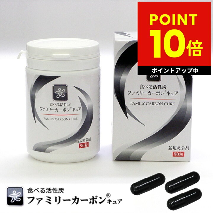 楽天市場】【ポイント10倍】ファミリーカーボン キュア 食べる活性炭 
