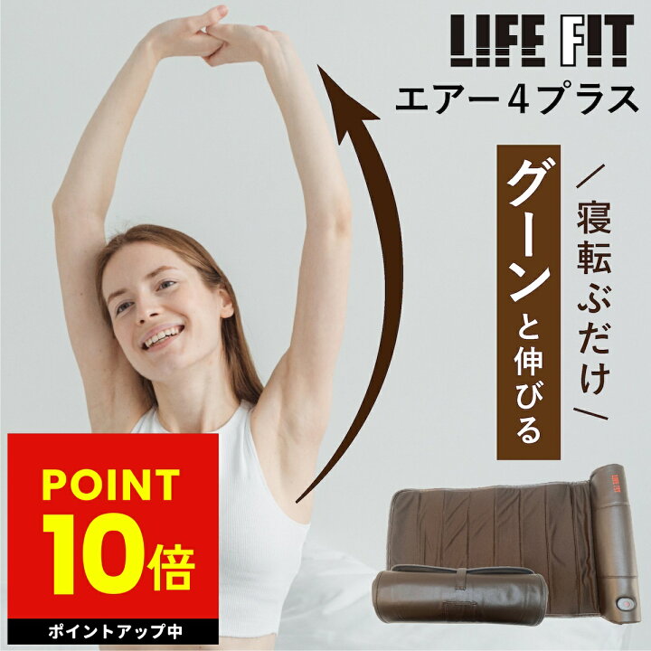 楽天市場】【オマケ付き！】LIFE FIT ライフフィット エアー4プラス 