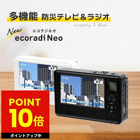 【TVで紹介】多機能 防災ラジオ エコラジネオ 防災テレビ マルチラジオ 多機能防災テレビ ポータブルラジオ 防災グッズ 普段使い 電池式 手回し充電 スマホ充電 ワイドFM 短波ラジオ 小型テレビ 懐中電灯 LEDライト 軽量 コンパクト