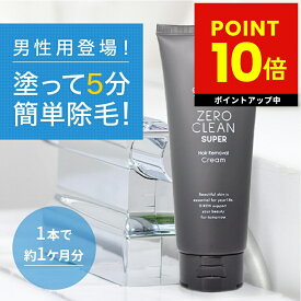 メンズ 除毛 クリーム ゼロクリーンスーパー 男性用 簡単 自宅 薬用除毛クリーム 除毛剤 除毛液 多毛 背毛 無駄毛 髭 産毛 ムダ毛 スネ毛 腕毛 ワキ毛 腹毛 脚毛 アンダーヘア ヘアケア ヘアーケア 医薬部外品 毛深い スッキリ除毛