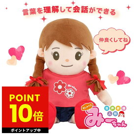 音声認識人形 おしゃべりみーちゃん ミーちゃん ぬいぐるみ 介護用品 会話ロボットぬいぐるみ 人形 しゃべる人形 喋る お喋り 歌う コミュニケーション おもちゃ 癒し 子供 誕生日 敬老の日 ギフト p10 約800ワード 20曲 目覚まし機能