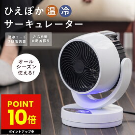 ひえぽか 温冷サーキュレーター 温冷風機 ヒーター サーキュレーター ひえぽか温冷扇 衣類乾燥 扇風機 冷風 温風 送風 首振り 自動 上下角度 過熱保護 軽量 コンパクト 省エネ 冬 夏 梅雨 寝室 p10