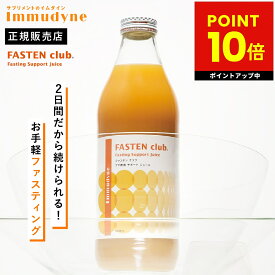 【イムダイン正規品販売店】イムダイン ファステンクラブ FASTEN club 2日間でOK 断食 セット ドリンク ジュース ファスティングドリンク ファスティングセット シュウウエムラ プチ断食 飲むだけ ダイエット 初心者 immudyne p10