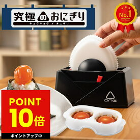 【アメトーク★家電芸人で紹介！】究極のおにぎり おにぎりメーカー ふわふわ おにぎり おにぎり型 おむすび お弁当 握らない おにぎり タカラトミーアーツ T-ARTS bnm p10