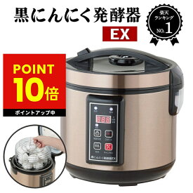 黒にんにく発酵器 EX 黒ニンニク 発酵器 発酵機 製造機 発酵 家庭用 自宅で簡単 熟成 簡単 手軽 健康 母の日 プレゼント 送料無料