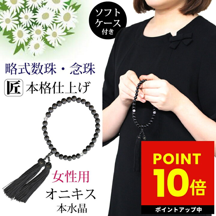 楽天市場】数珠 女性用 念珠 略式数珠 8mm 本水晶 オニキス クリア 黒  