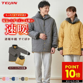 テイジン 速暖半纏 すぐぽか 半天 はんてん リバーシブル 帝人 防寒 着る毛布 発熱 保温 吸湿発熱 マイクロフリース 軽量 男女兼用 S-M L-LL チャコールグレー ネイビー コーラルピンク 部屋着 ルームウェア 冬服 温活 ポカポカ p10