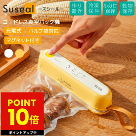充電式コードレス真空パック機 Suseal スシール 真空パック機 充電式シーラー フードシーラー 脱気シーラー 食品保存 小型真空パック器 備蓄品 備蓄米 suseal 家庭用真空シーラー 食材 保存 小分け p10