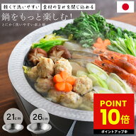 【オール熱源対応】卓上鍋 ステンレス IH対応 ガス対応 とにかく洗いやすい卓上鍋 2人用 4人用 一人用 21…