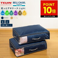 テイジン 乾っとデオケース light 大2枚組 小2枚組 TEIJIN 帝人 収納ボックス 布 収納ケース デオケース …