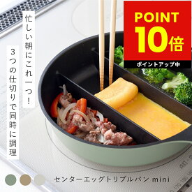 【TVで紹介！】仕切りフライパン センターエッグトリプルパンmini 同時調理 時短 IH対応 ガス火 対応 深型 深い ミニ 仕切り 3つ 焼き 茹でる フライパン 玉子焼き おしゃれ シンプル オリーブ カフェラテ ミルク p10