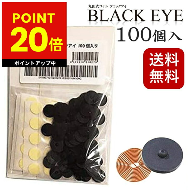 楽天市場】【クーポン発行中】丸山式コイル ブラックアイ 100個入り  