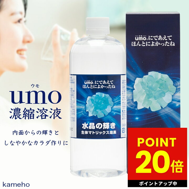 楽天市場】umo濃縮溶液 500ml 水晶の輝き 生体マトリックス珪素 シリカ  