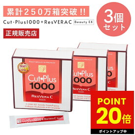 カットプラス 1000 レスベラC 2.2g×30包 お得な3個セット ダイエット サプリメント C-5100株 乳酸菌 レベストラトール ビタミンC 腸内環境 腸内フローラ 腸活 酵母発酵 美容成分 コラーゲン ヒアルロン酸 セラミド ワイン味 p20