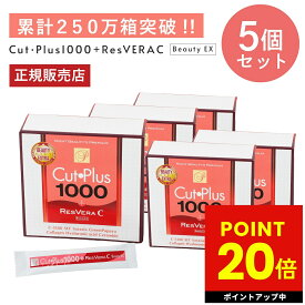カットプラス 1000 レスベラC 2.2g×30包 お得な5個セット ダイエット サプリメント C-5100株 乳酸菌 レベストラトール ビタミンC 腸内環境 美容サポート 腸内フローラ 青パパイアエキス 健康食品 腸活 サプリ 楽天ロジ 送料無料 p20