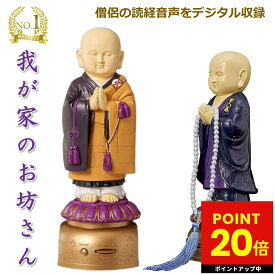 楽天1位 我が家のお坊さん お経を唱える人形 お経 流れる スピーカー 読経 念仏 法事 お盆 お彼岸 仏具 仏壇 般若心経 浄土真宗西本願寺 浄土真宗東本願寺 日蓮宗 楽天ロジ 送料無料 p20