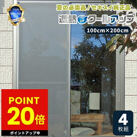 【正規品】セキスイ 遮熱クールアップ 4枚セット 熱中症 対策 日焼け 節約 網戸 室内 ネット 中が見えにくい フィルム ブラインド シート 布 積水 日よけ 窓 目隠し 遮熱フィルム 日差しよけ ベランダ UVカット UV 暑さ対策 p20